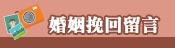 客戶留言